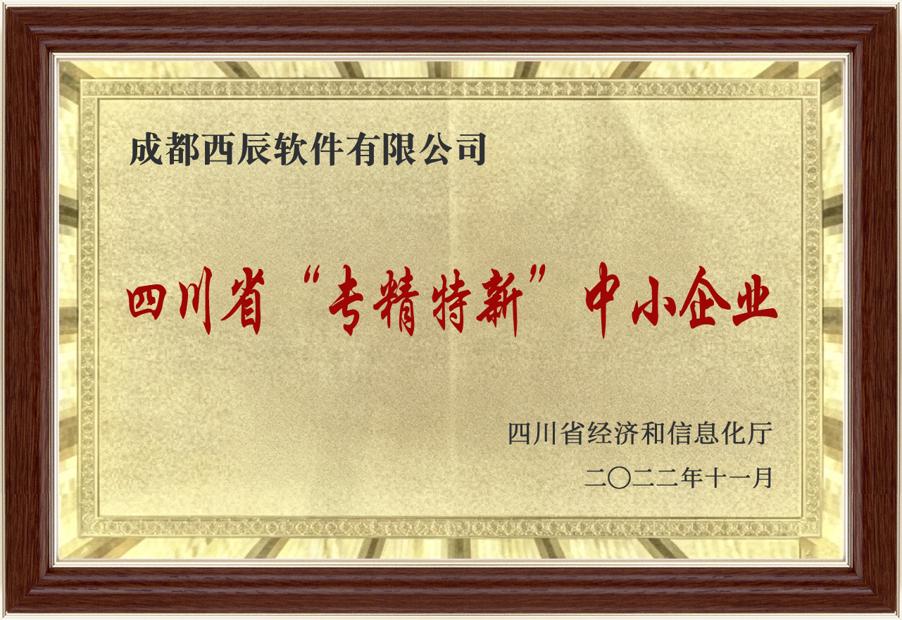 专精特新企业证书