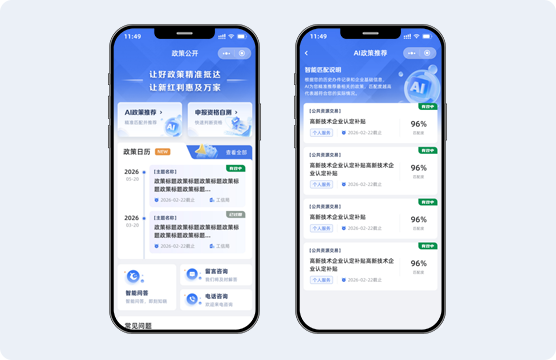 政策精准服务