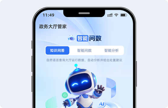 政务大厅AI管家