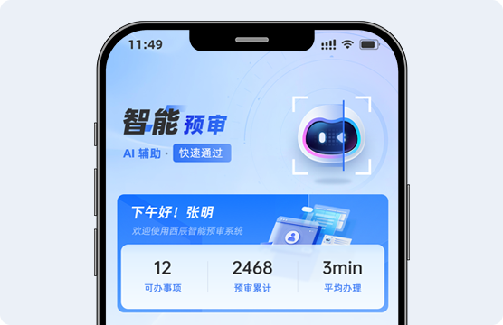 智能预审助手